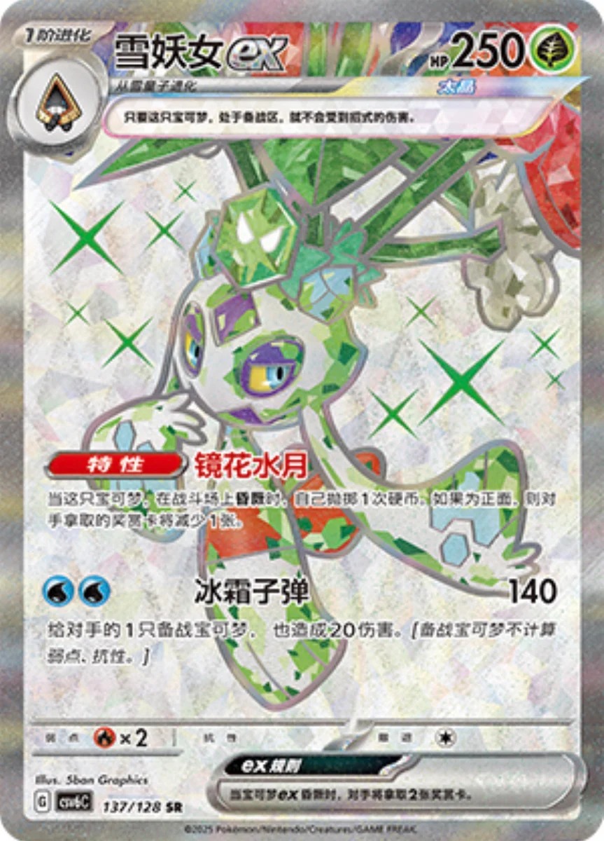 ユキメノコex【SR】